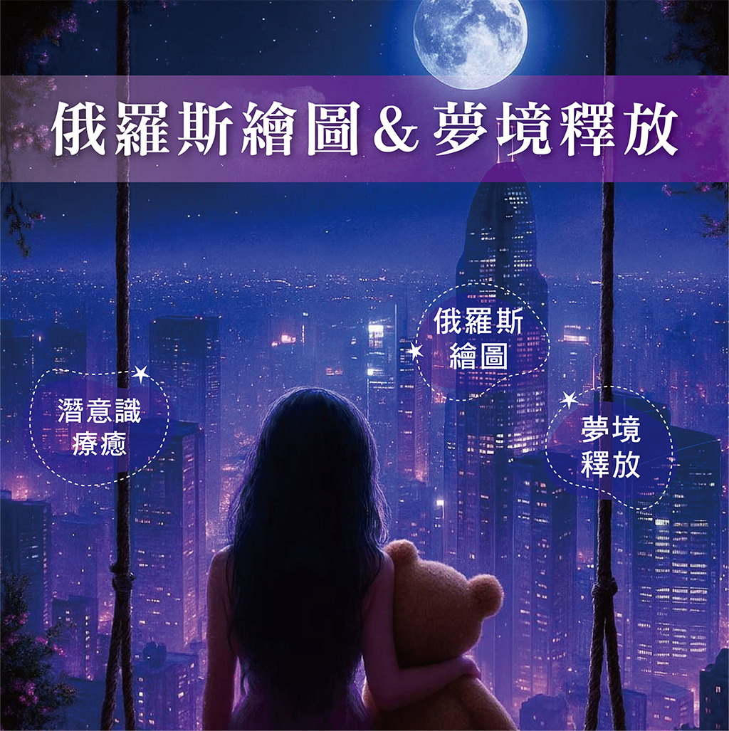 俄羅斯繪圖|潛意識療癒
