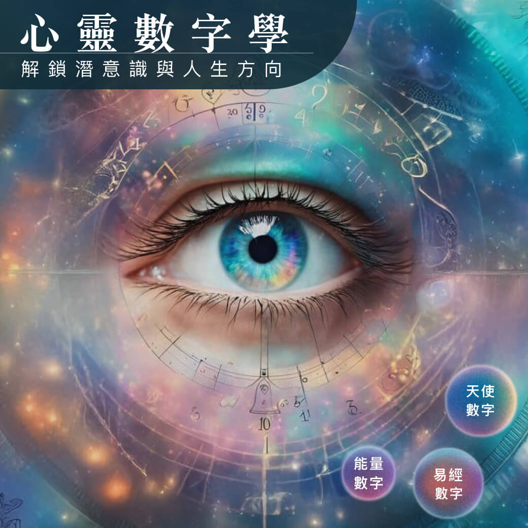 心靈數字學|探索潛在密碼 × 解鎖人生藍圖