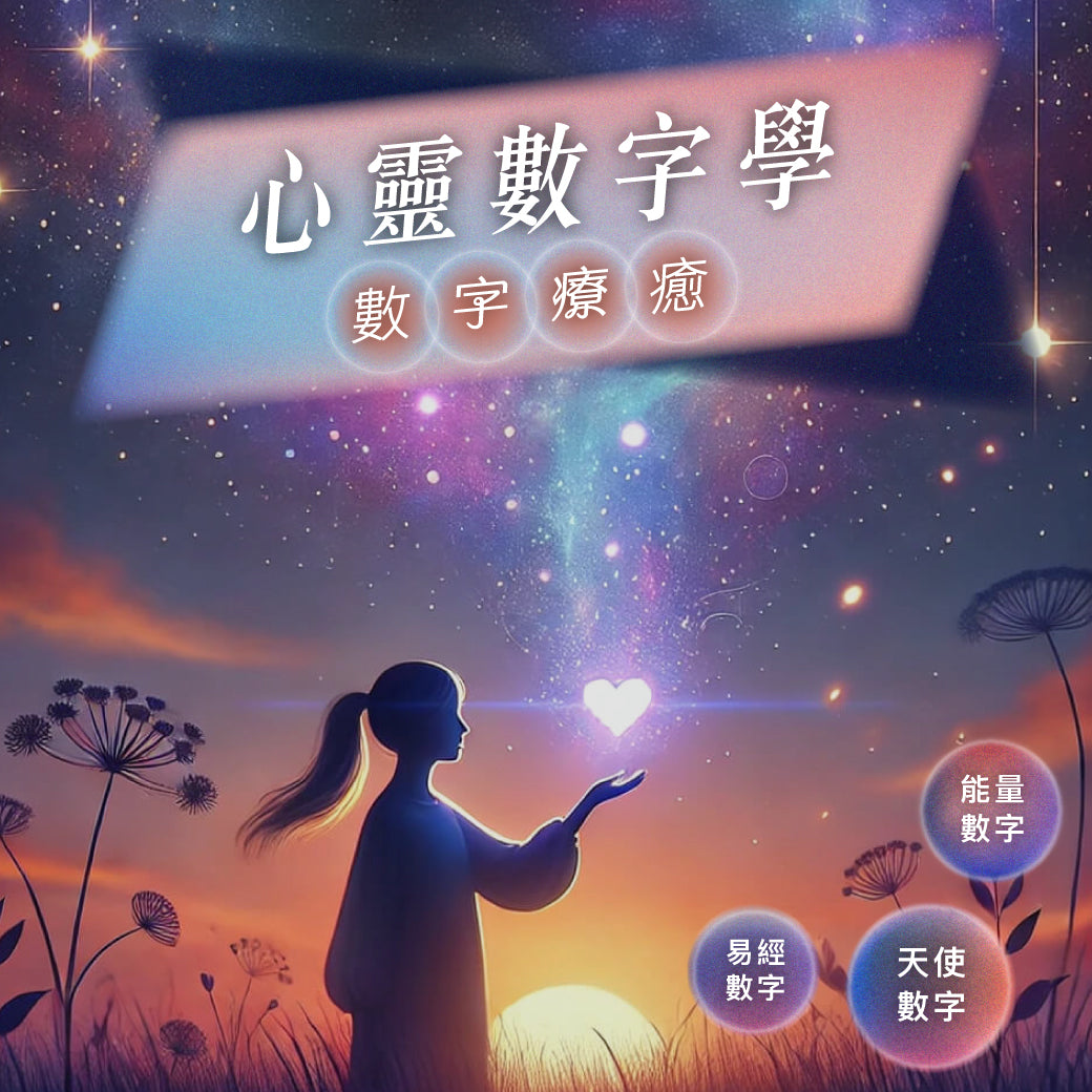 心靈數字學|探索潛在密碼 × 解鎖人生藍圖