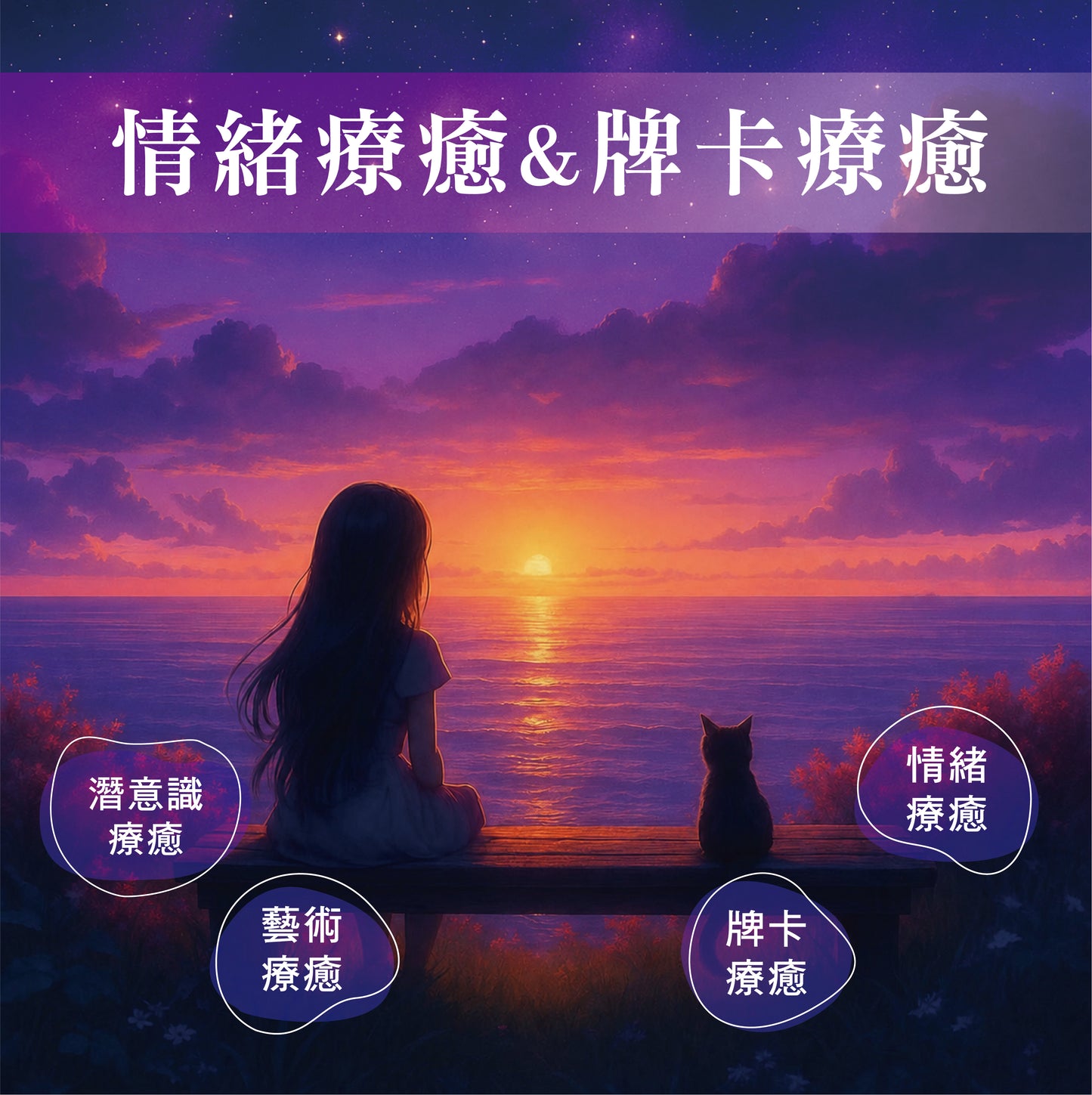 情緒療癒｜牌卡療癒 國際認證課程