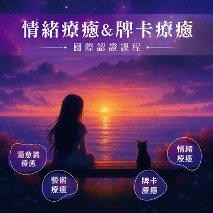 情緒療癒｜牌卡療癒 國際認證課程