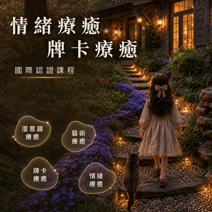 情緒療癒｜牌卡療癒 國際認證課程