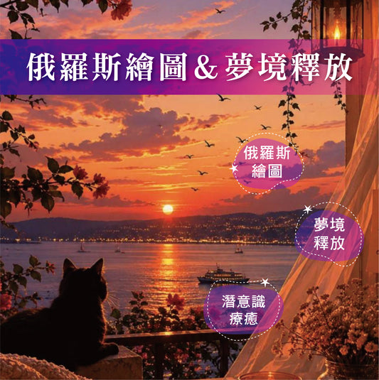 俄羅斯繪圖｜潛意識療癒課程