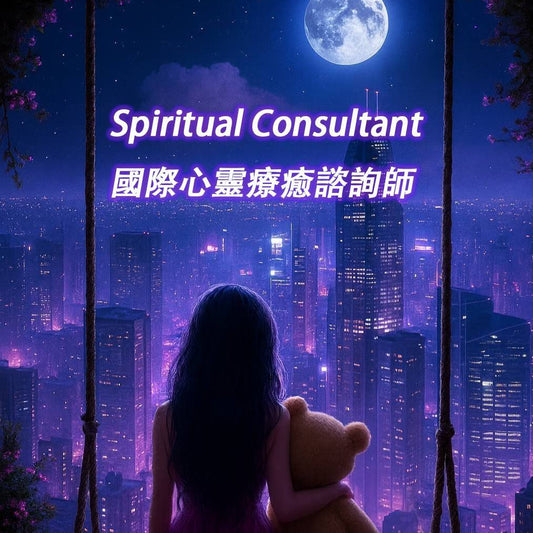 國際心靈療癒諮詢師｜半年溫馨陪跑班 [療癒諮詢+心靈創業]