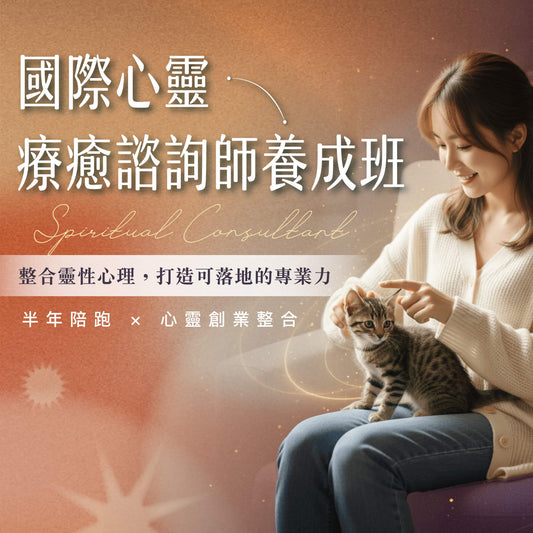 國際心靈療癒 諮詢師養成班｜半年陪跑 × 心靈創業整合