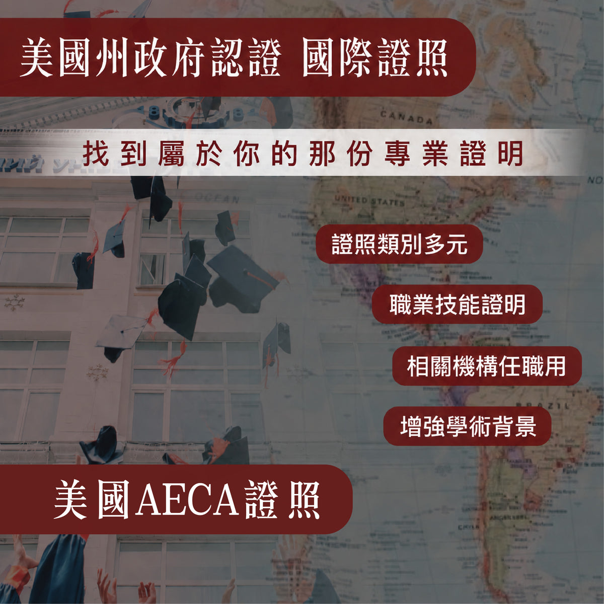 美國州政府認證 國際證照