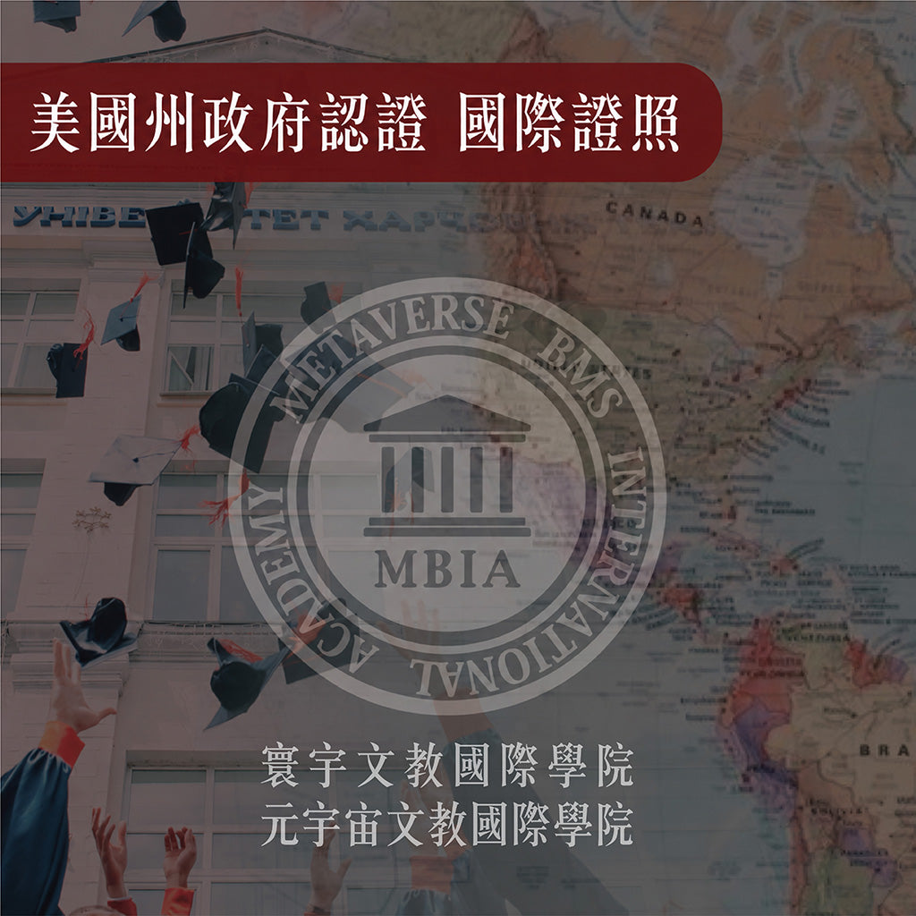 美國州政府認證 國際證照