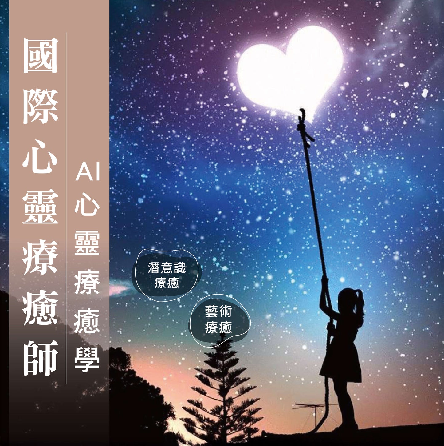 心靈療癒師・國際認證課程