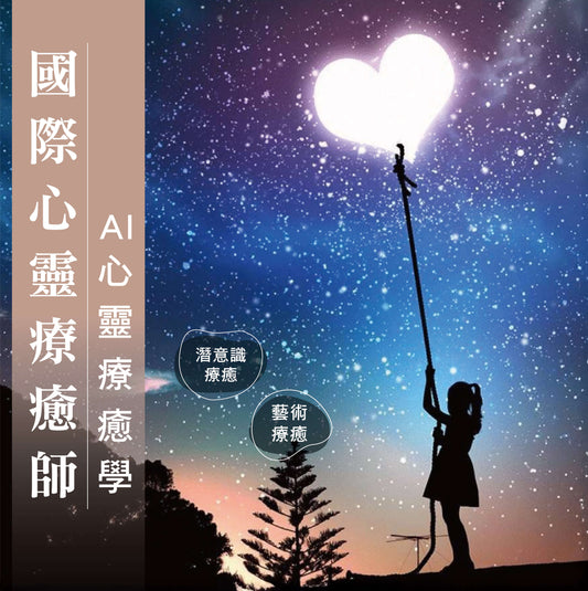 心靈療癒師・國際認證課程