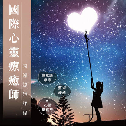 心靈療癒師・國際認證課程