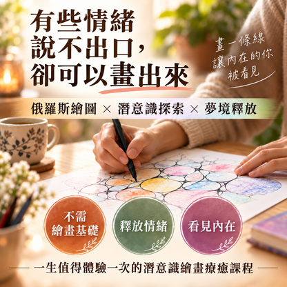 俄羅斯繪圖｜潛意識療癒課程